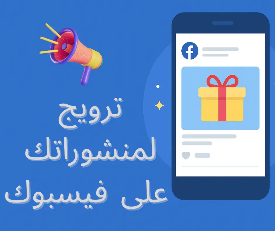 ترويج أى منشور بصفحتك على فيسبوك