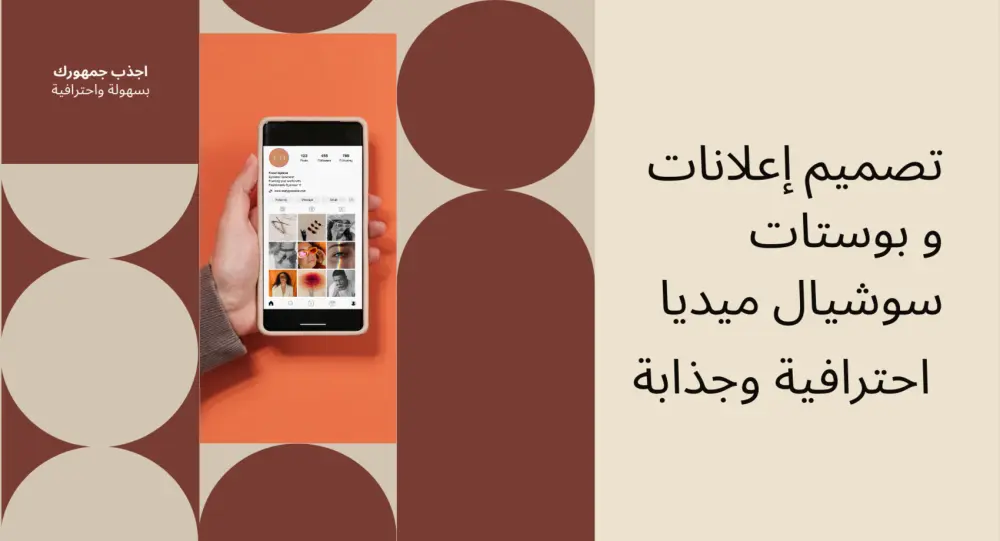 تصميم اعلانات وبوستات سوشيال ميديا