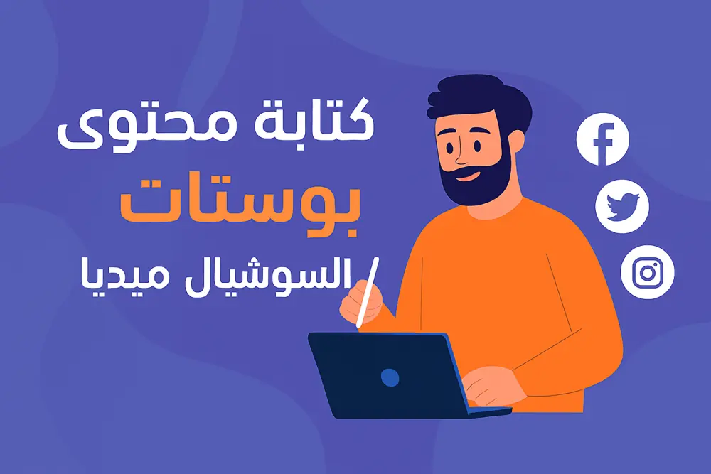 كتابة محتوى ابداعى لبوستات السوشيال ميديا