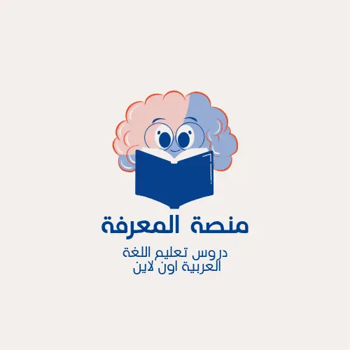 درس لغة عربية اون لاين