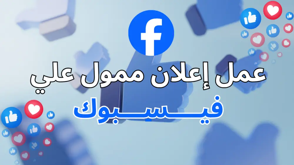 الترويج لأي منشور بصفحتك على الفيسبوك