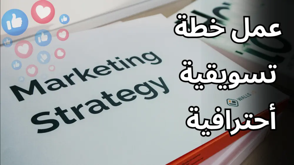 اعداد خطة تسويقية كاملة لزيادة مبيعاتك Marketing Strategy