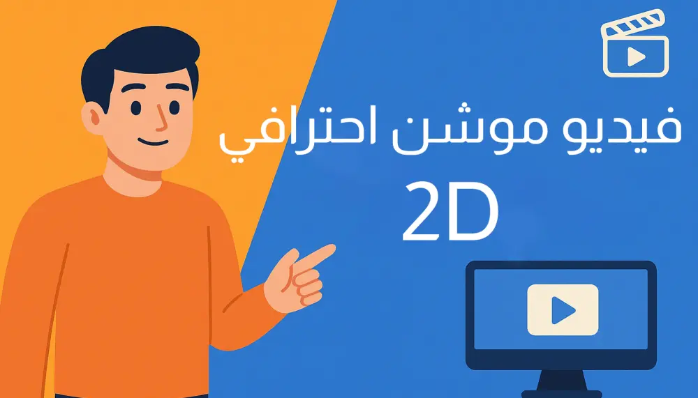 إنشاء فيديو موشن جرافيك 2D إبداعي لتسويق خدماتك أو منتجاتك