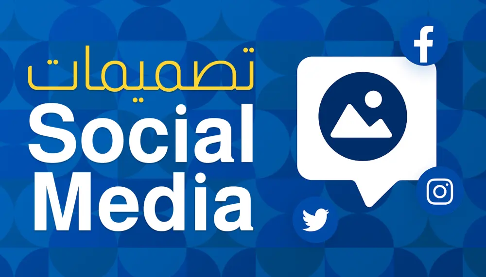 تصميم بوست لمواقع التواصل الاجتماعي بأعلي جودة