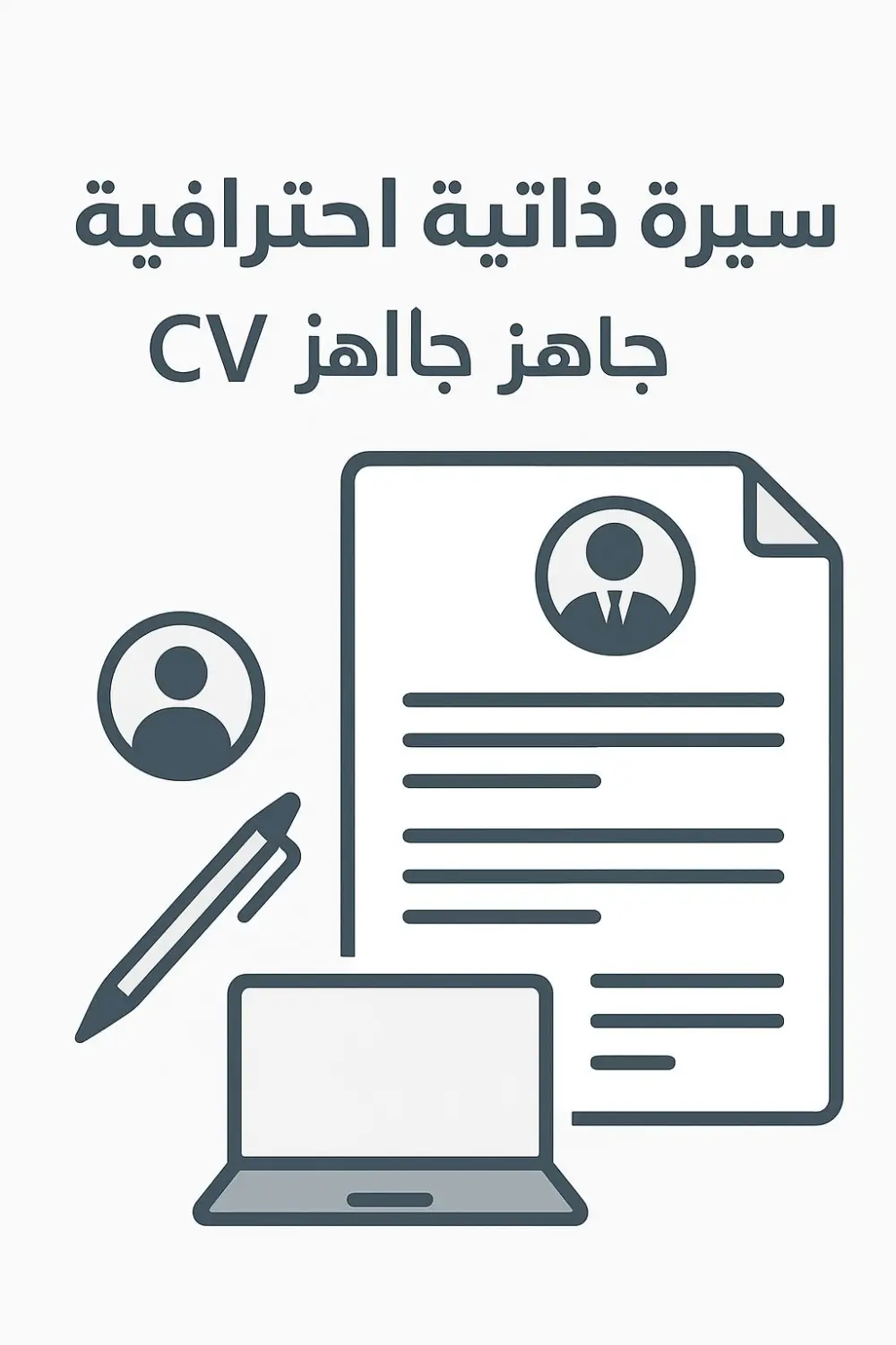 سأقوم بكتابة سيرة ذاتية احترافية تُبرز مهاراتك وإنجازاتك بطريقة منظمة وجذابة، تساعدك على التميز أمام أصحاب العمل وزيادة فرص قبولك في المقابلات