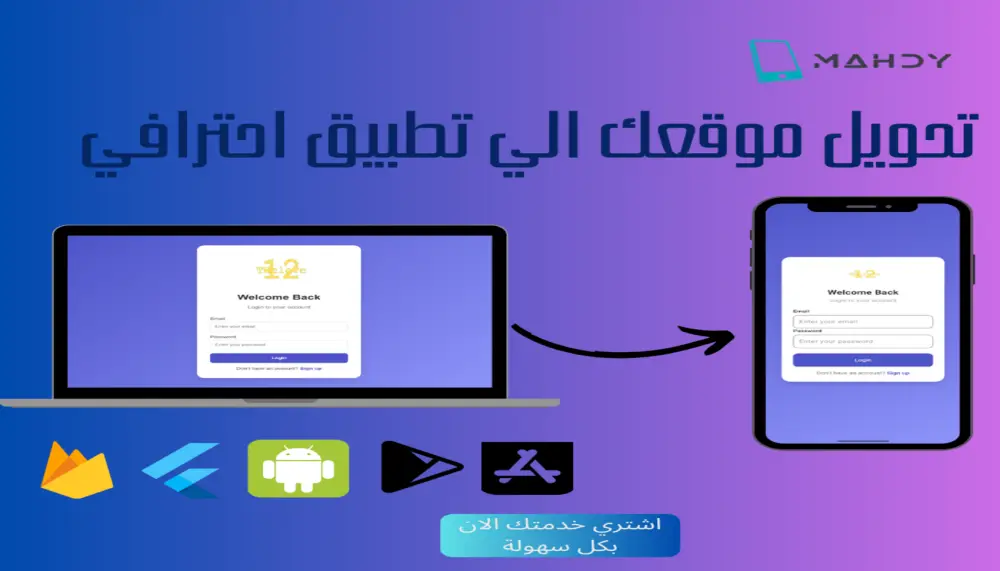 حوّل موقعك إلى تطبيقات (Android + iOS) بخبرة وجودة عالية