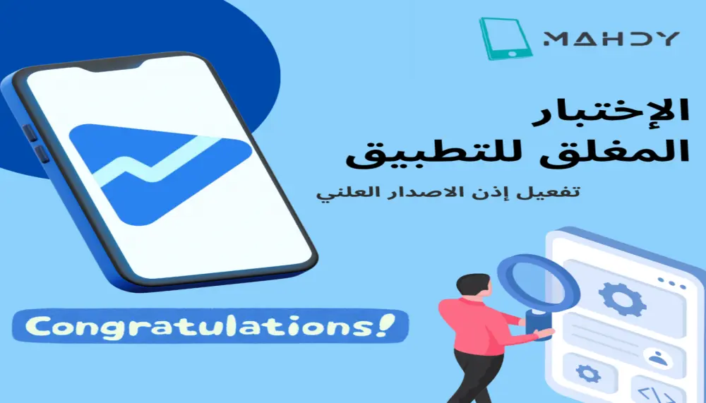 تجهيز تطبيقك للإصدار العام على Google Play مع اختبار مغلق