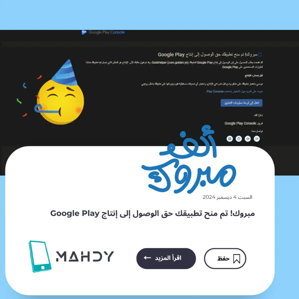 تجهيز تطبيقك للإصدار العام على Google Play مع اختبار مغلق