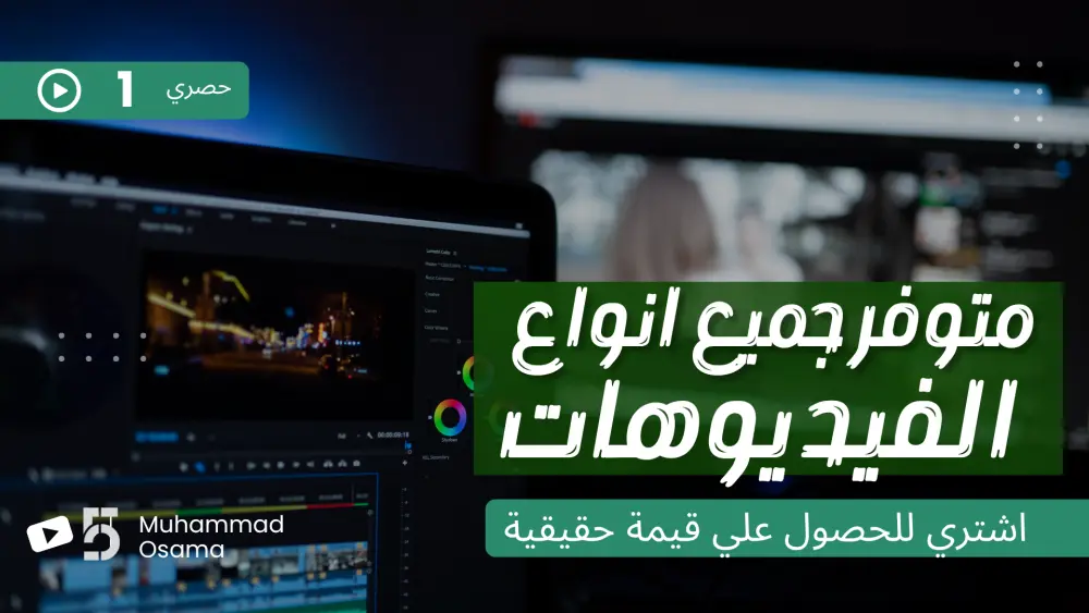 مونتاج جميع أنواع الفيديوهات والإعلانات والتحريك ولليوتيوب