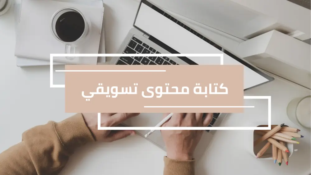 كتابة 3 منشورات سوشيال ميديا إبداعية تزيد التفاعل والمبيعات