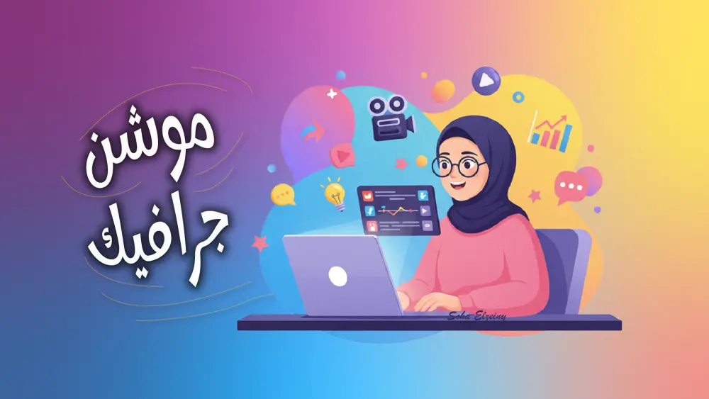 موشن جرافيك قصير واحترافي لعرض فكرة أو إعلان أو تحريك شعار