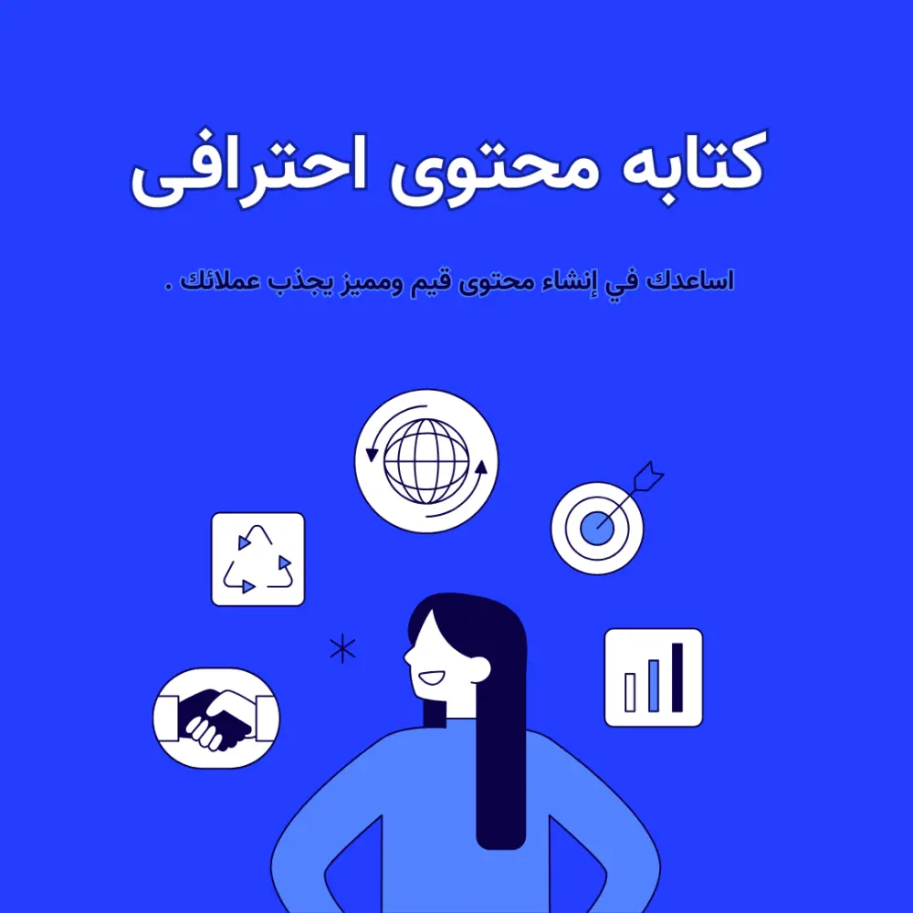 كتابة محتوى احترافي ومتوافق مع السوشيال ميديا | Posts – Ads – Scripts