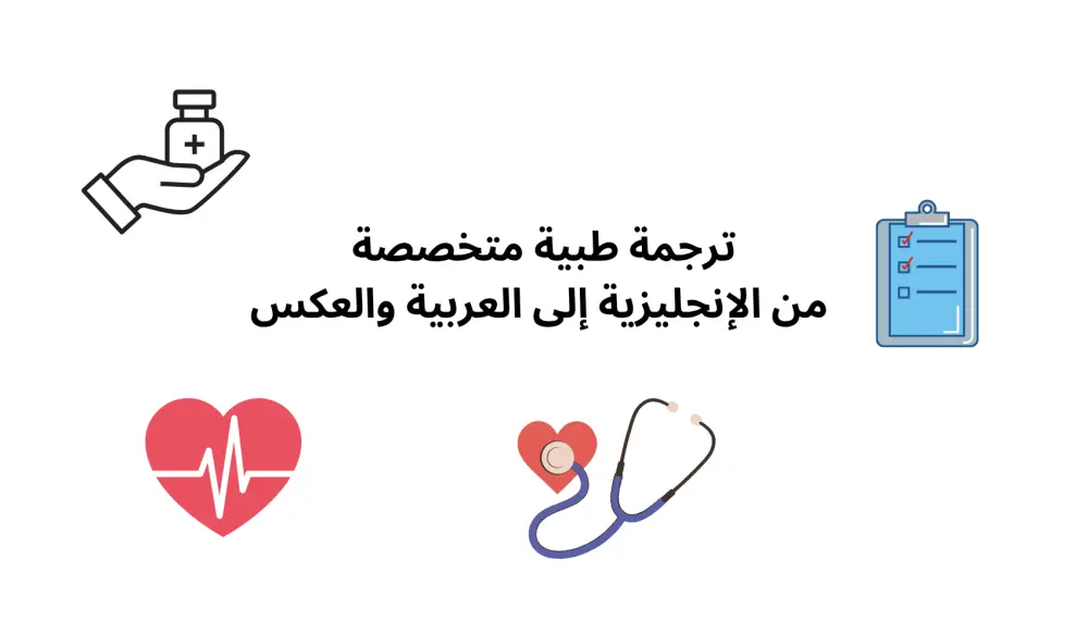 ترجمة طبية من الإنجليزية إلى العربية والعكس