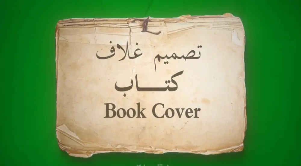 تصميم غلاف كتاب احترافي مميز (Book Cover)