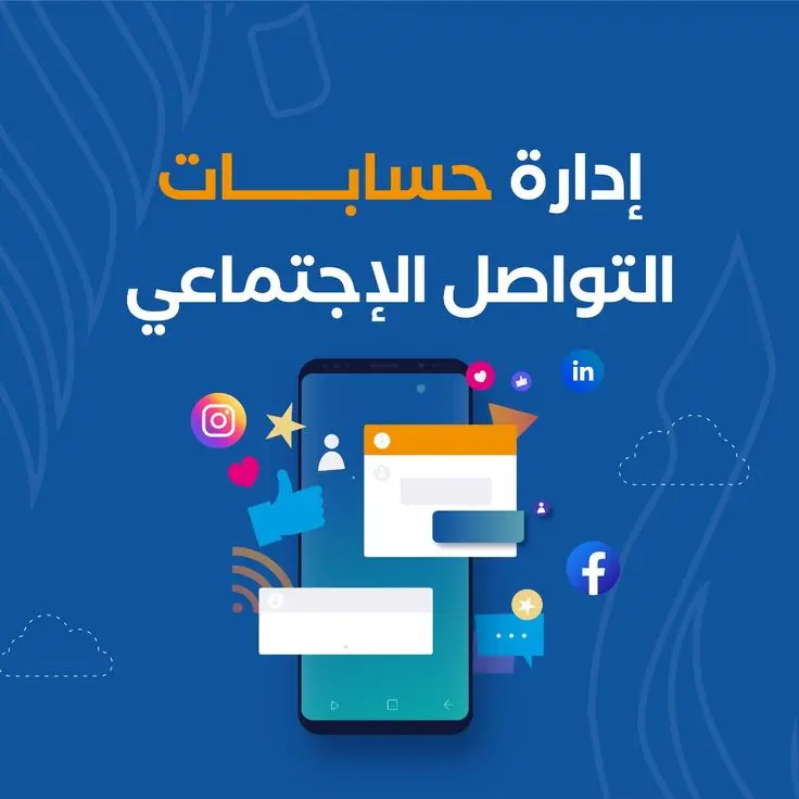 إدارة صفحة التواصل الاجتماعي علي فيسبوك