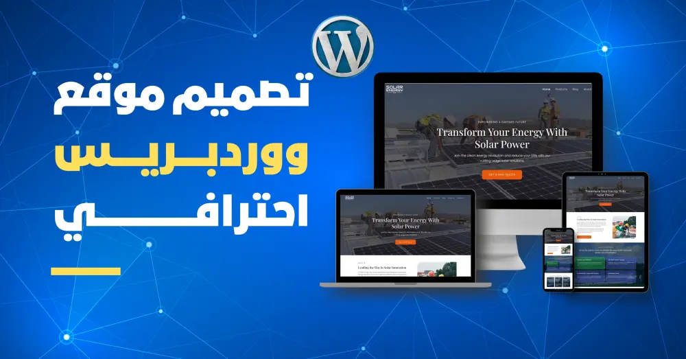 تصميم موقع ووردبريس احترافي متجاوب وسريع