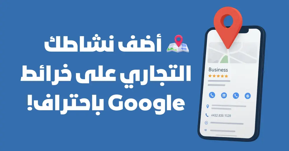 إضافة بيانات متجرك أو نشاطك التجاري على خرائط Google Maps باحترافية