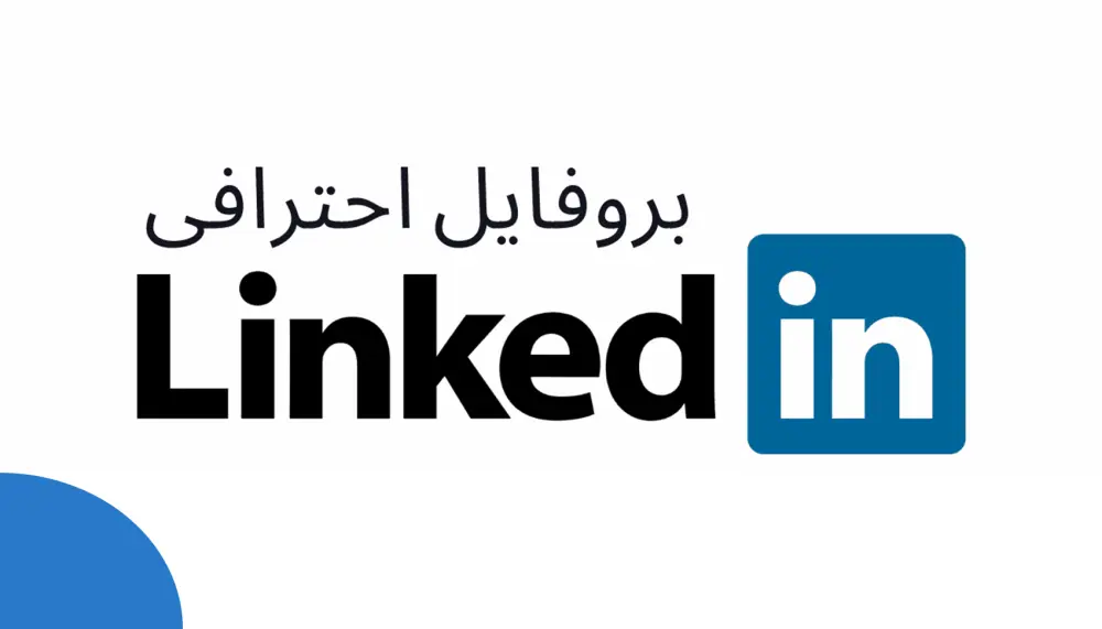 بناء بروفايل احترافي متكامل على منصة لينكدان LinkedIn