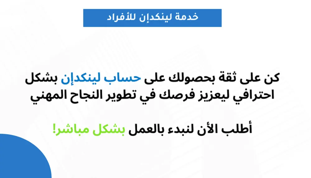 بناء بروفايل احترافي متكامل على منصة لينكدان LinkedIn