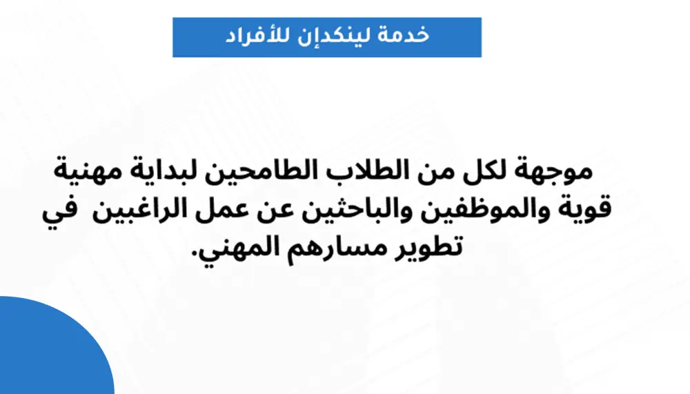 بناء بروفايل احترافي متكامل على منصة لينكدان LinkedIn