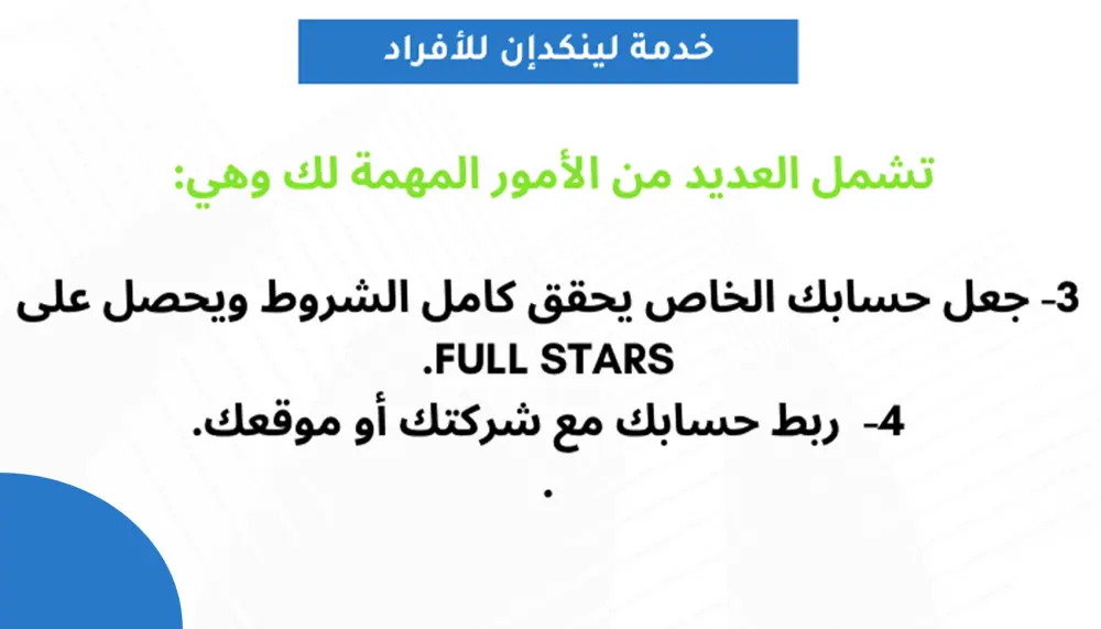 بناء بروفايل احترافي متكامل على منصة لينكدان LinkedIn