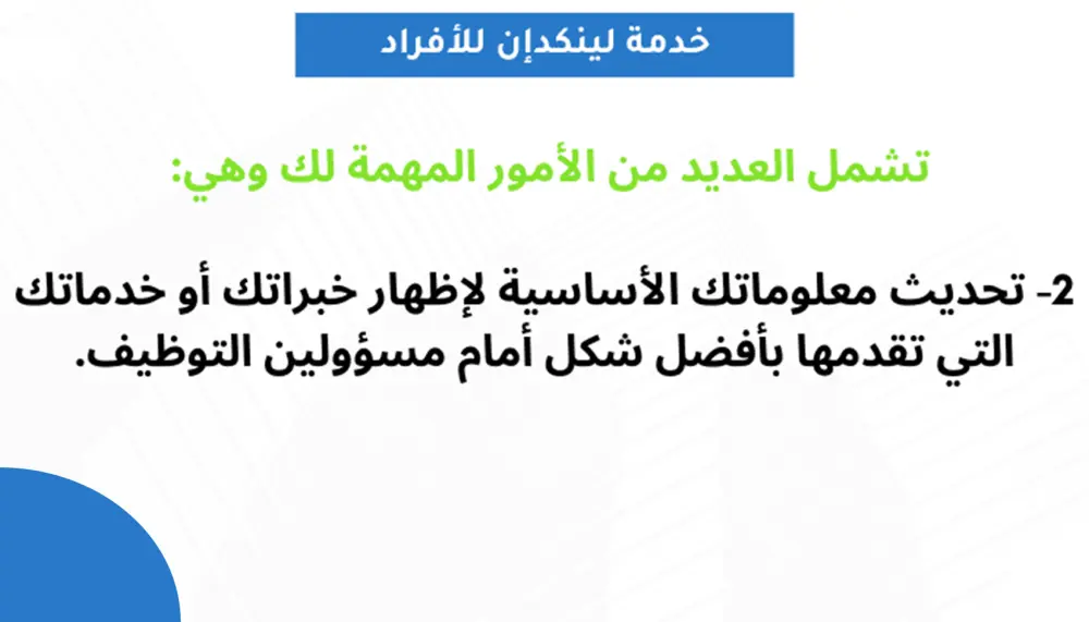 بناء بروفايل احترافي متكامل على منصة لينكدان LinkedIn