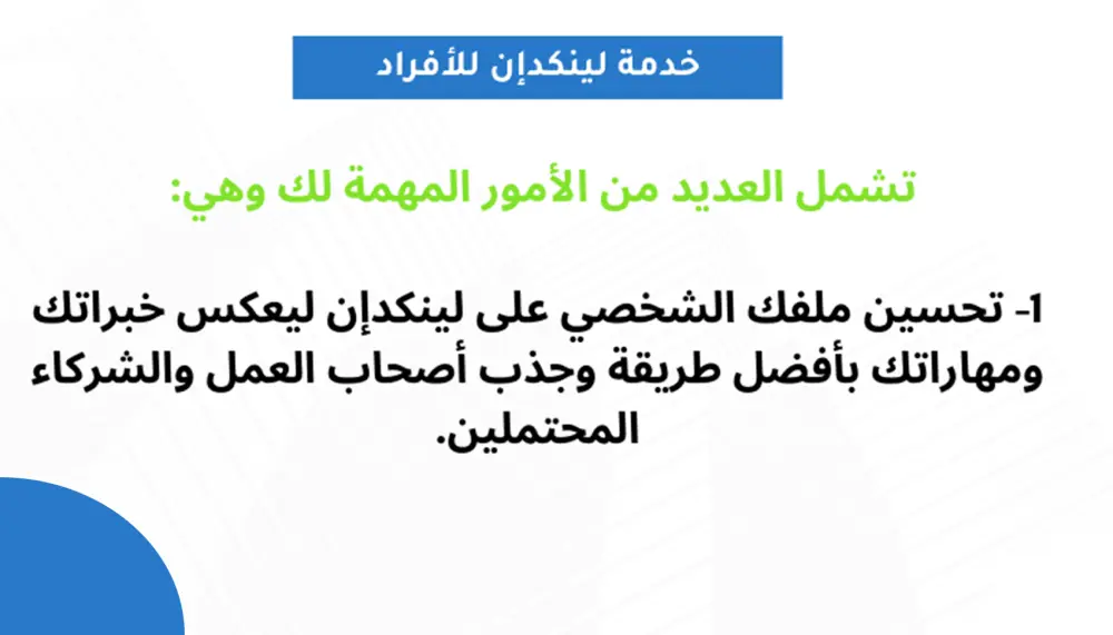 بناء بروفايل احترافي متكامل على منصة لينكدان LinkedIn