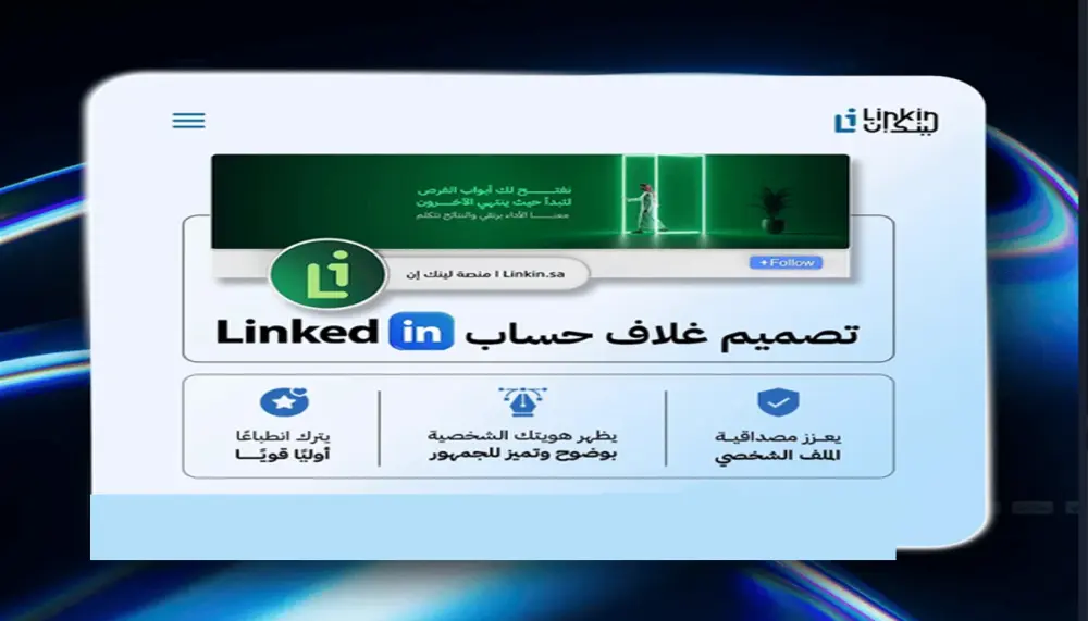 تصميم غلاف (Cover ) لصفحتك علي لينكدان
