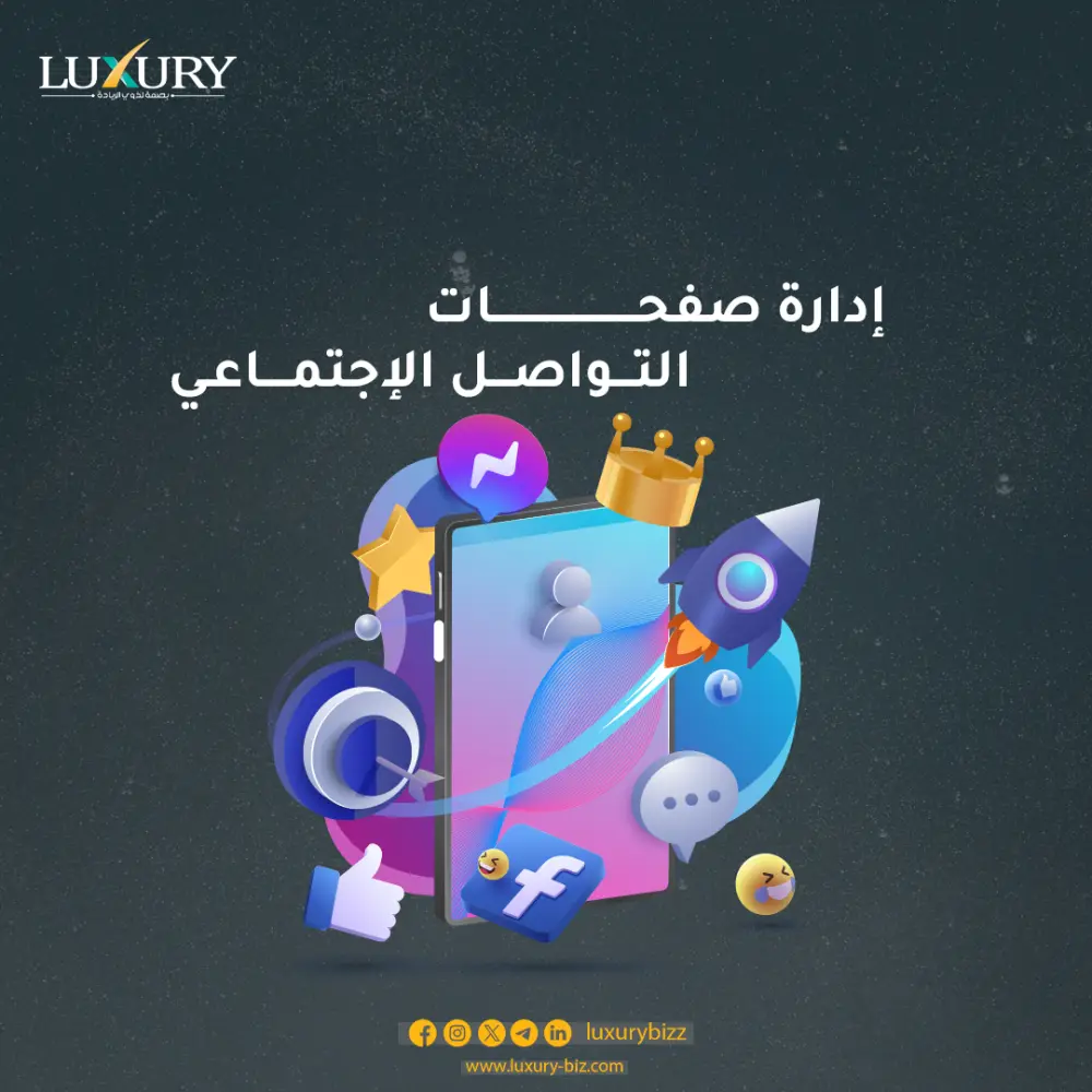 إدارة احترافية لصفحات التواصل الاجتماعي (فيسبوك - انستغرام - سناب ...)