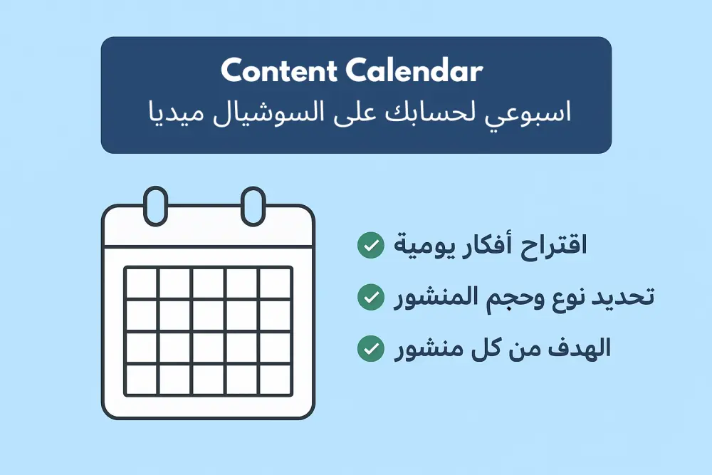 إنشاء جدول محتوى أسبوعي لحسابات السوشيال ميديا