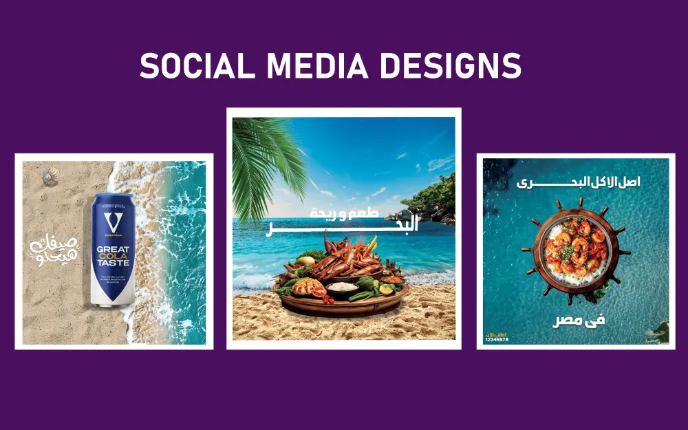 تصميمات سوشيال ميديا احترافية تساعدك على جذب انتباه جمهورك وزيادة التفاعل