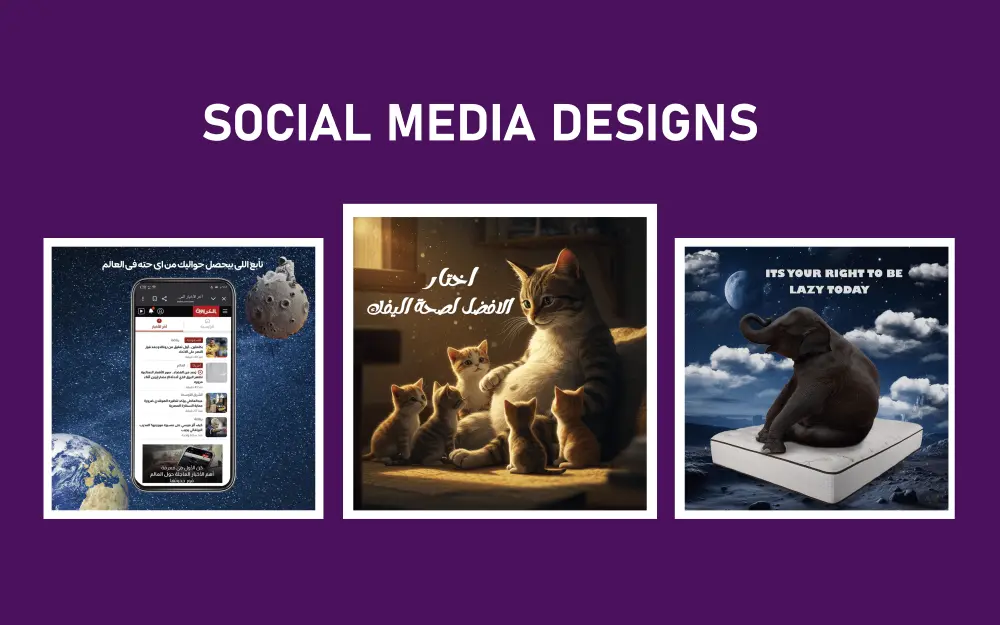 تصميمات سوشيال ميديا احترافية تساعدك على جذب انتباه جمهورك وزيادة التفاعل