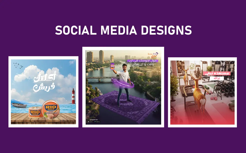 تصميمات سوشيال ميديا احترافية تساعدك على جذب انتباه جمهورك وزيادة التفاعل