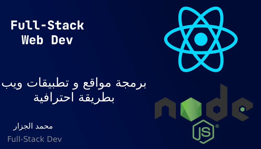 برمجة تطبيق ويب متكامل Full-Stack باستخدام React,Node.js