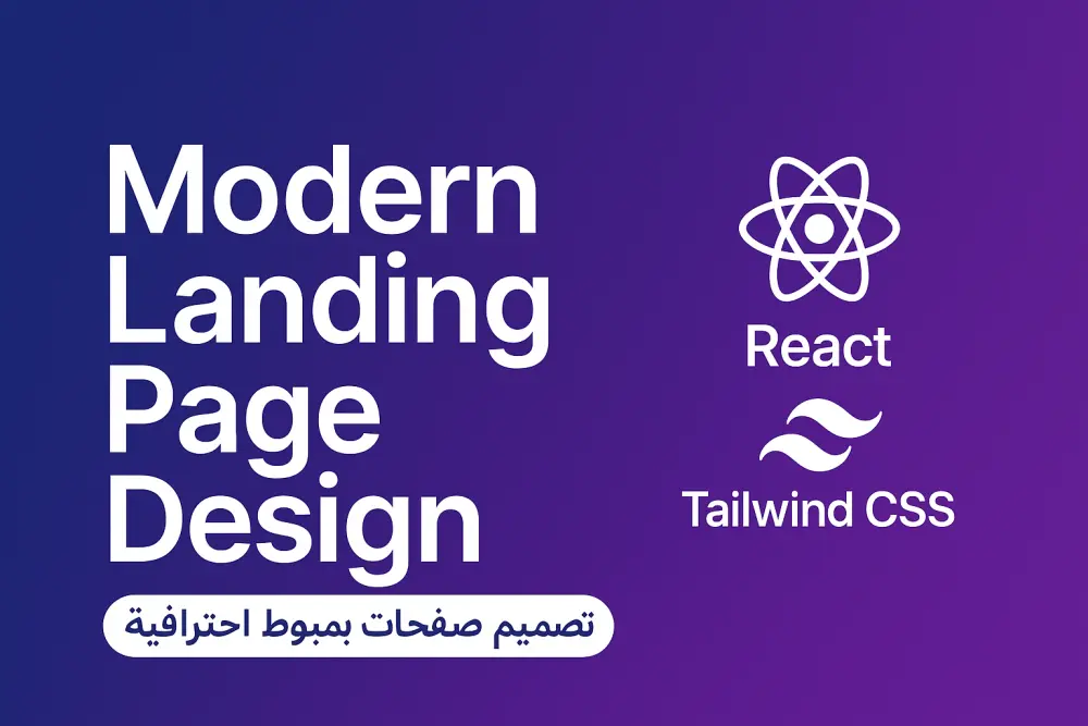 تصميم صفحة هبوط احترافية وسريعة Landing Page باستخدام React و TailwindCSS