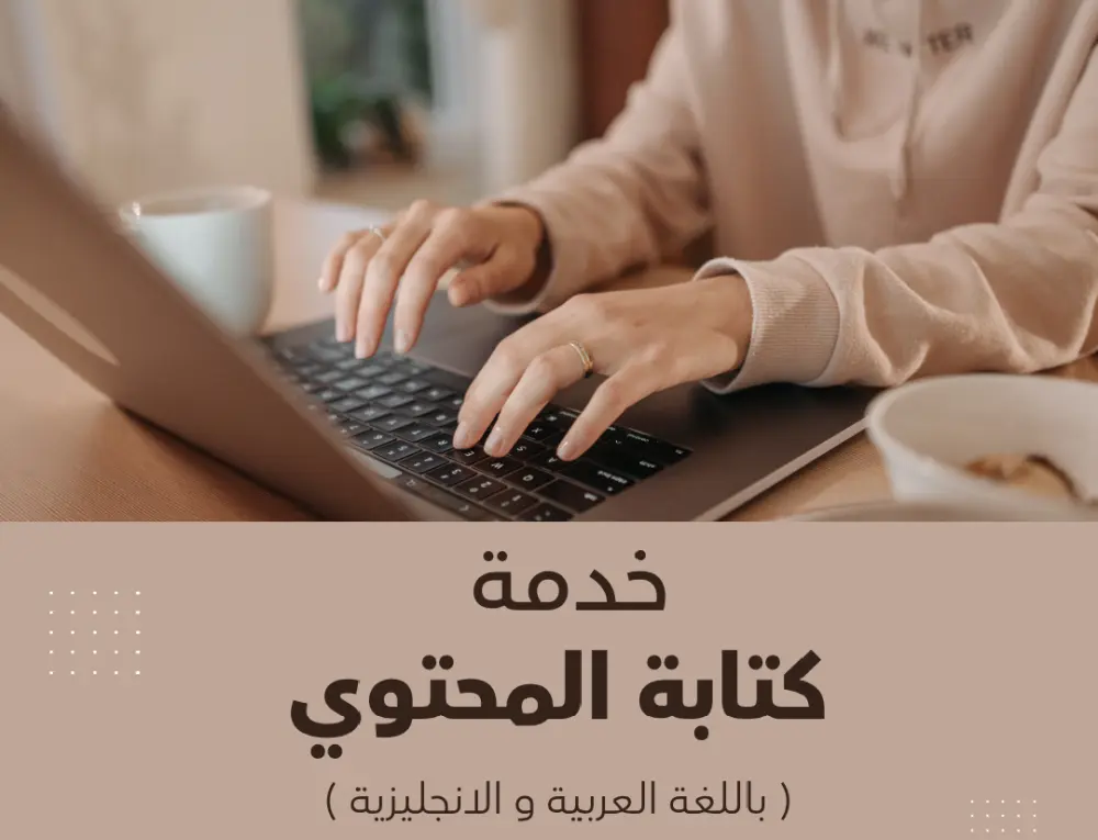 خدمة كتابة وتحسين المقالات المتوافقة مع السيو لتتصدر نتائج البحث