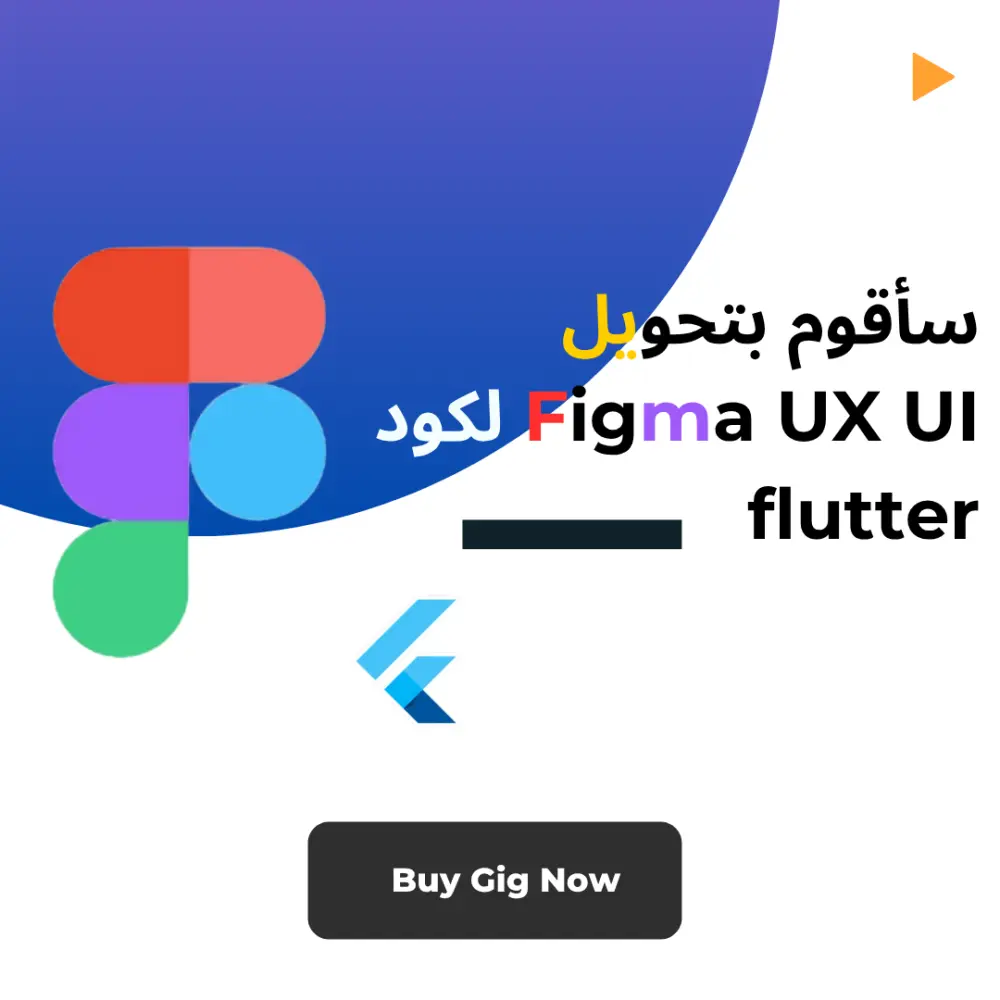 تحويل التصميم إلى تطبيق Flutter