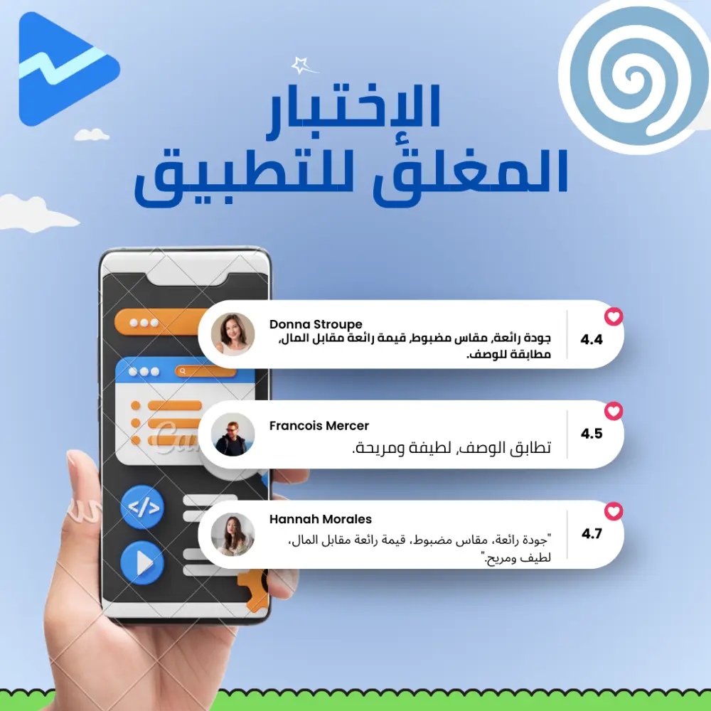 الاختبار المغلق للتطبيق
