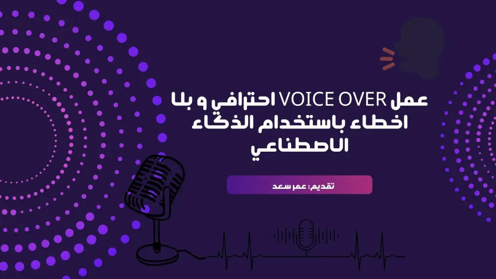 🔊 خدمة التعليق الصوتي الاحترافي AI Voice Over بجميع اللهجات العربية والإنجليزية