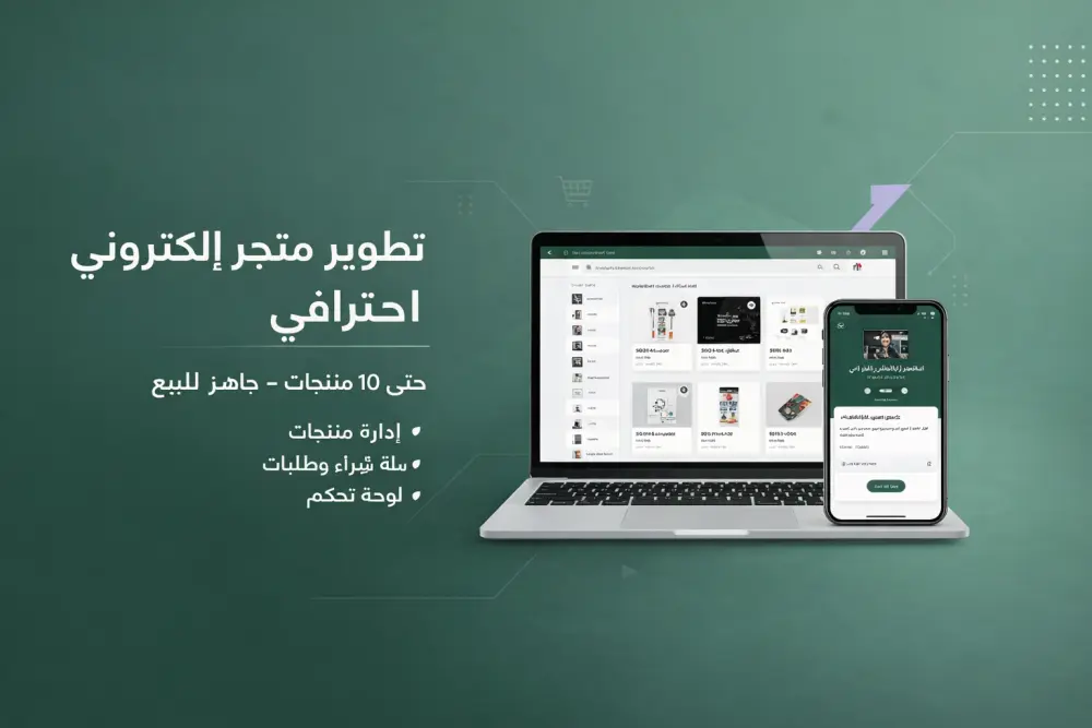 تطوير متجر إلكتروني احترافي
