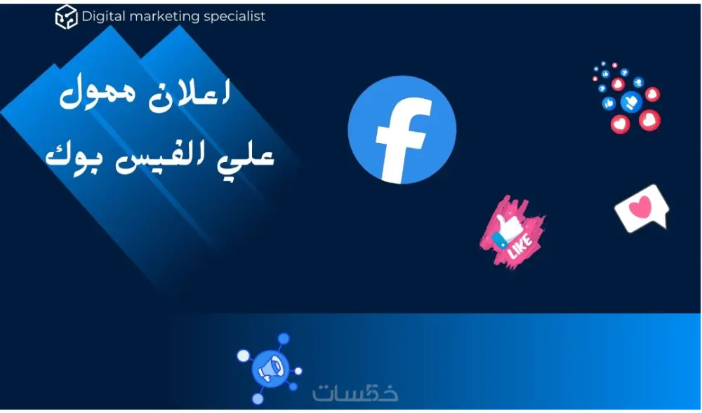 إنشاء إعلان ممول على فيسبوك لزيادة التفاعل والنتائج