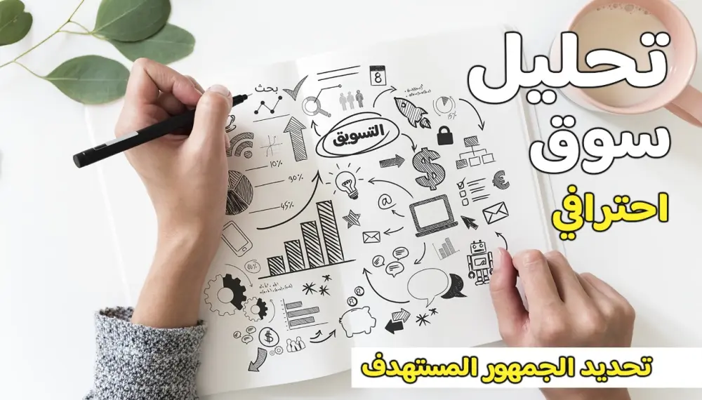 عمل تحليل لمشروعك ومعرفة الجمهور المستهدف