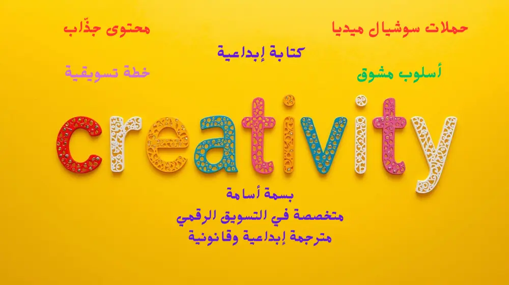 ترجمة وكتابة محتوى بأسلوب إبداعي لأغراض التسويق