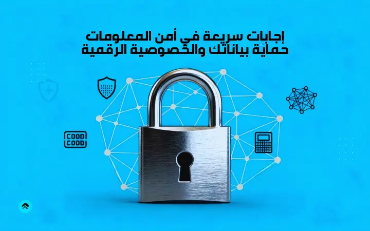 إجابات واستشارات مكتوبة في أمن المعلومات، حماية البيانات، والخصوصية الرقمية