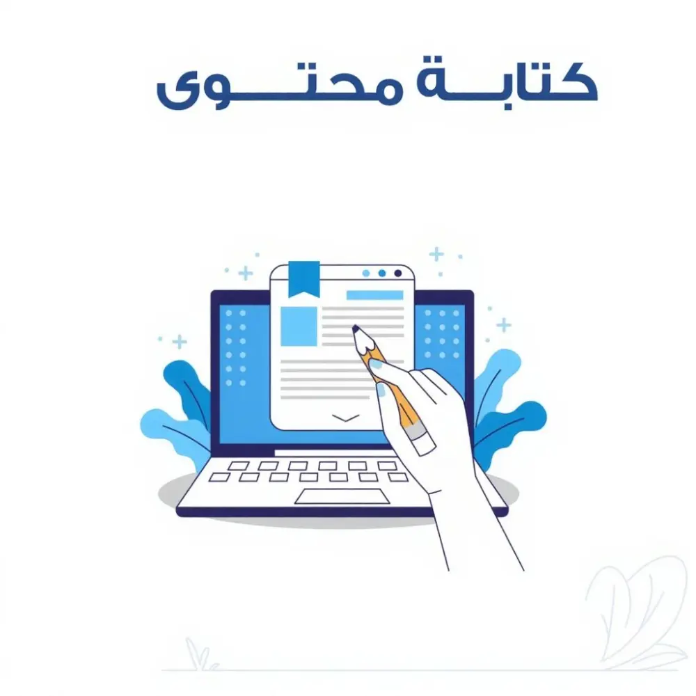 كتابة محتوى للمواقع وصفحات السوشيال