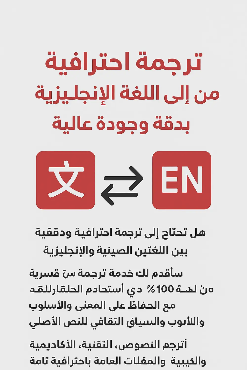 ترجمة احترافية من وإلى اللغة الصينية والإنجليزية بدقة وجودة عالية