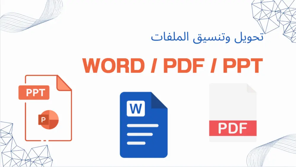 تنسيق وتعديل ملفات Word وPDF وpowerpoint