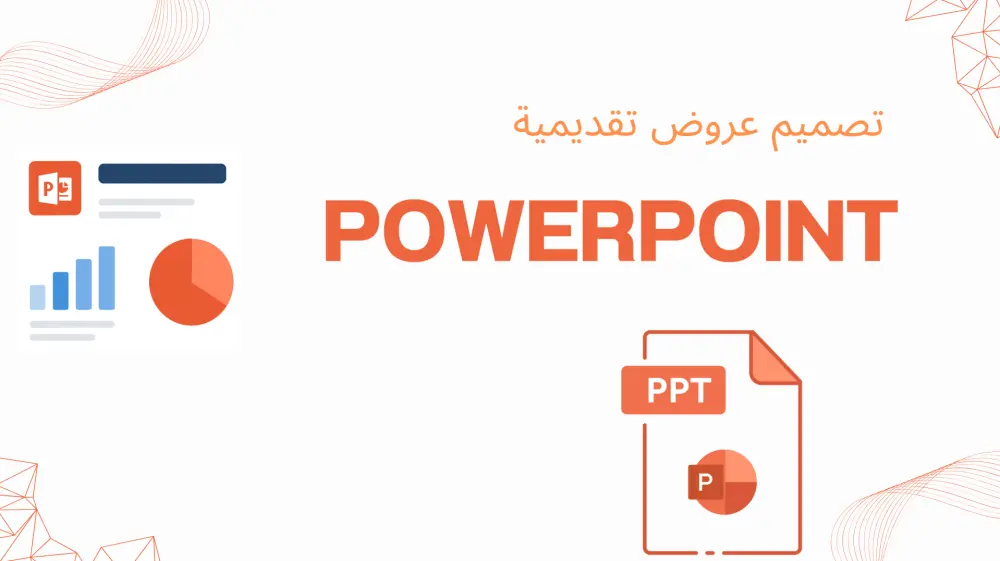 عمل تصميم باوربوينت محترف