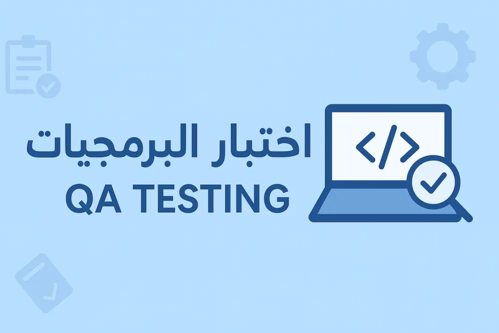 اختبار البرمجيات وضمان الجودة (QA) يدوي وآلي باستخدام Selenium