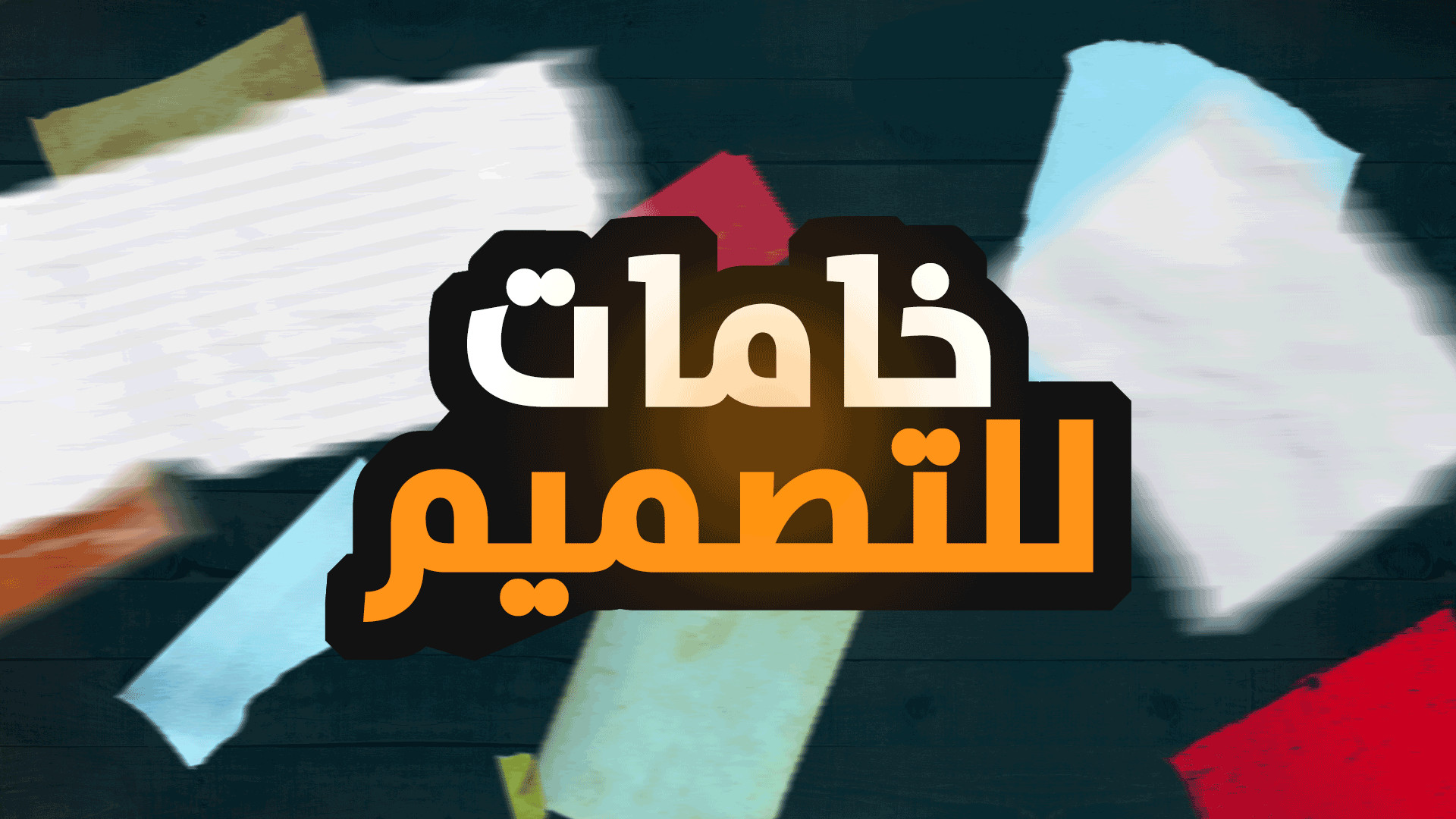 TEXTURE professional - خامات احترافية